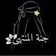 جنة المنتهى˼𓆩🌷𓆪