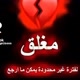 مغلق اعتزال 6اشهر💔😴👍