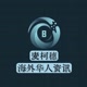 麦柯穗海外华人资讯