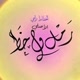 الخطاط رامي