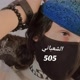 ☠꯭ا꯭ࢦـ꯭قـ꯭حـ꯭طـ꯭ا꯭نـ꯭ي☠505✰