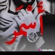 آسـ♥ـمـ♥ـر