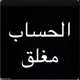 الحساب مغلق للابد 😴💔