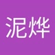 安泥烨