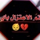 م͎غ͎ل͎ق͎ ل͎ل͎ ا͎ب͎د͎  👋😔💔